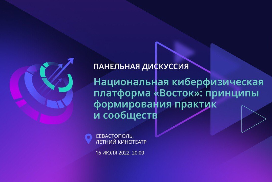 Архипелаг 2022. "Национальная киберфизическая платформа «Восток»: принципы формирования практик и сообществ"