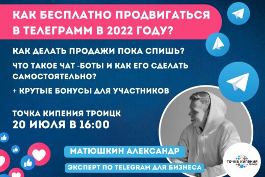 Как бесплатно продвигаться в Телеграмм в 2022 году?