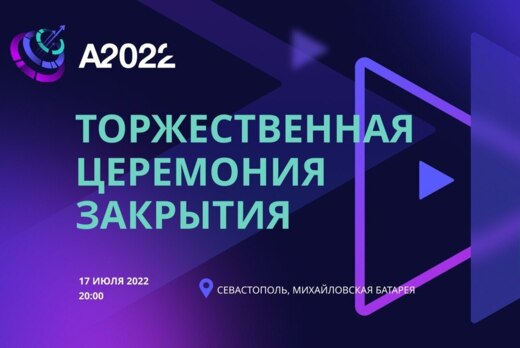 Торжественное закрытие Архипелага 2022 #А22