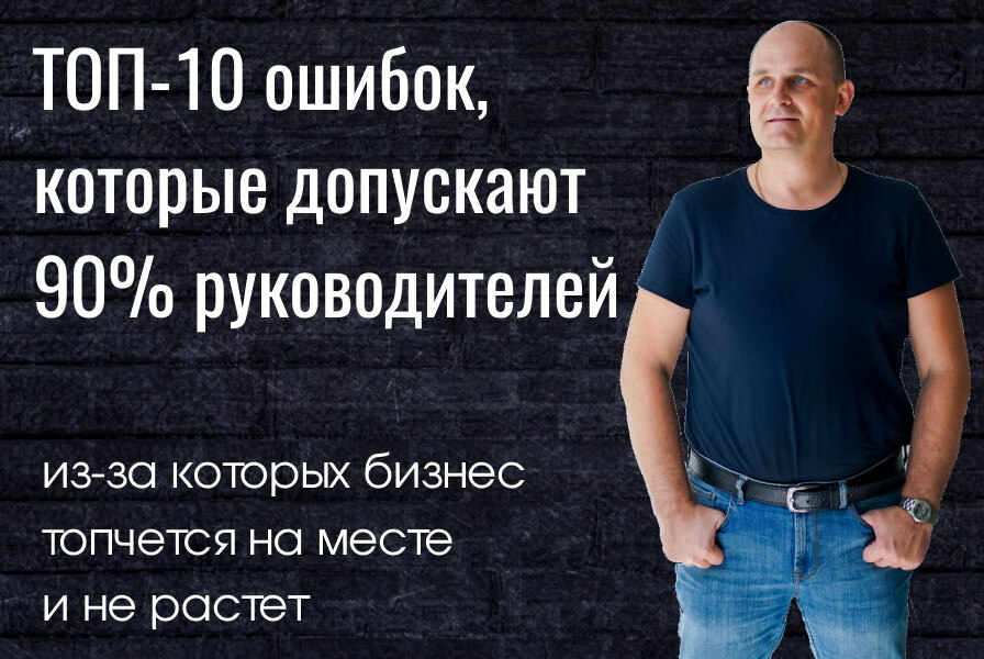 ТОП-10 ошибок, которые допускают 90% предпринимателей, из-за которых бизнес не растет