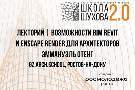 Возможности BIM Revit и Enscape Render для архитекторов