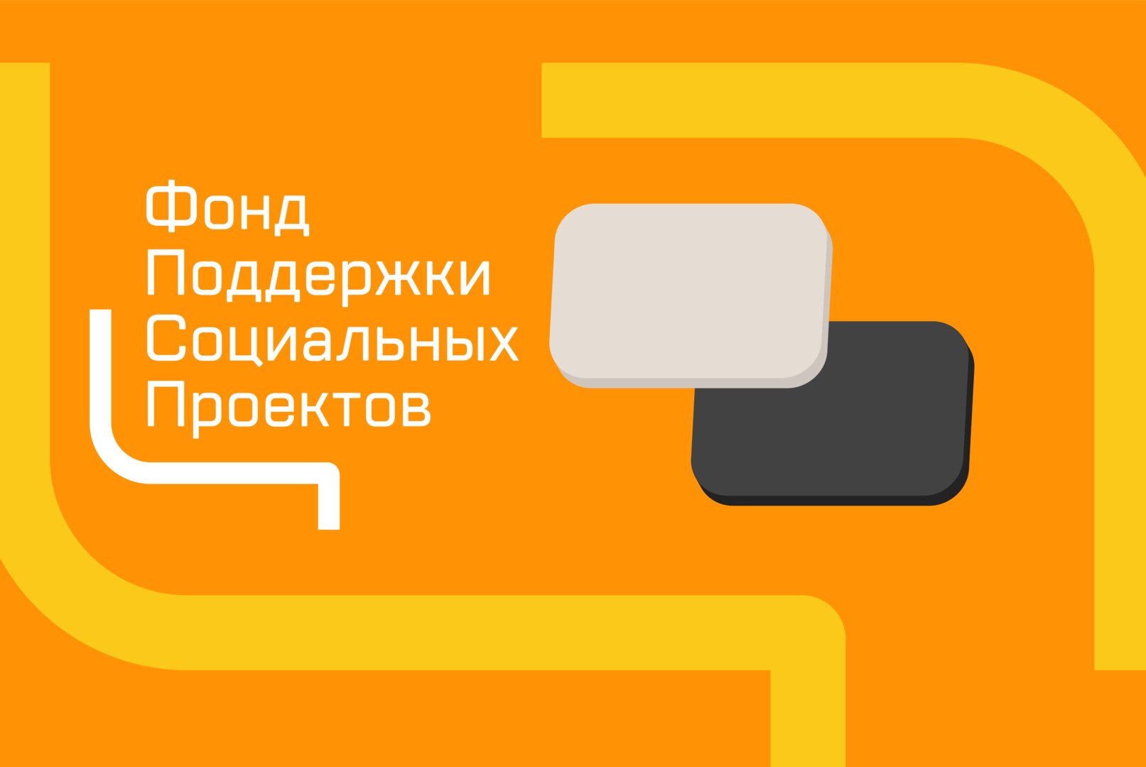 Презентации социальных проектов для разработки франшиз ФПСП