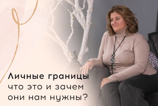 Личные границы. Что это и зачем они нам нужны?