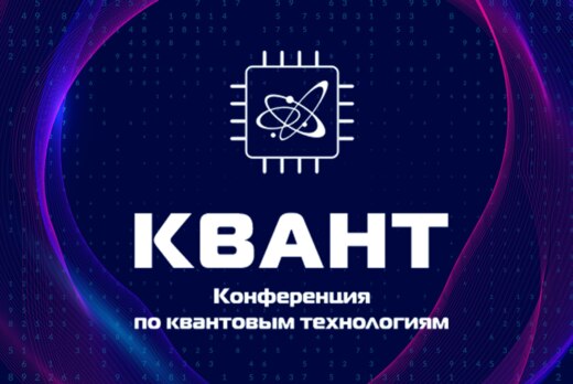 Доверенные квантовые технологии и коммуникации. КВАНТ-202...