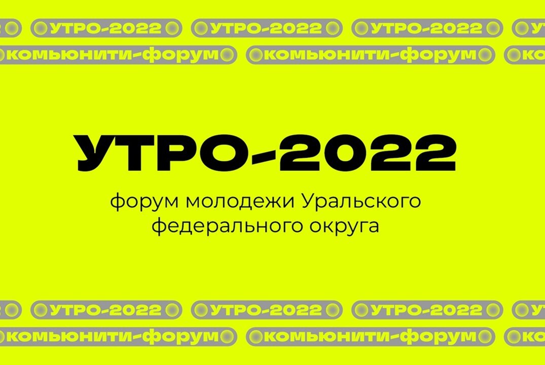 Функциональное обучение тимлидеров волонтёрского корпуса Форума молодёжи Уральского федерального округа «УТРО»