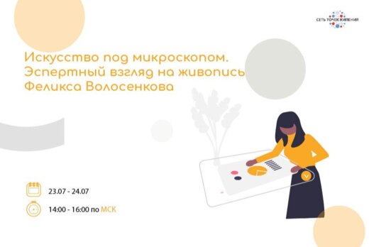 Искусство под микроскопом. Экспертный взгляд на живопись...