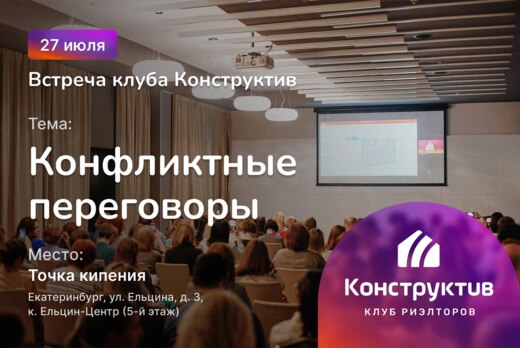 Встреча клуба риэлторов «Конструктив» - «Переговоры под д...