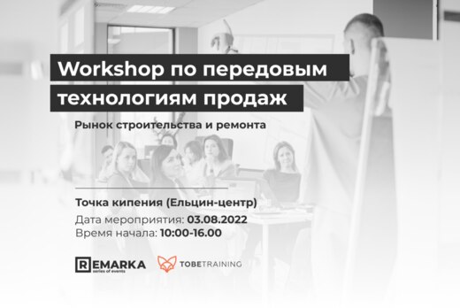 Workshop по передовым технологиям продаж для предпринимат...