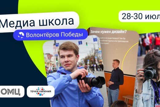 Городская медиашкола Волонтёров Победы