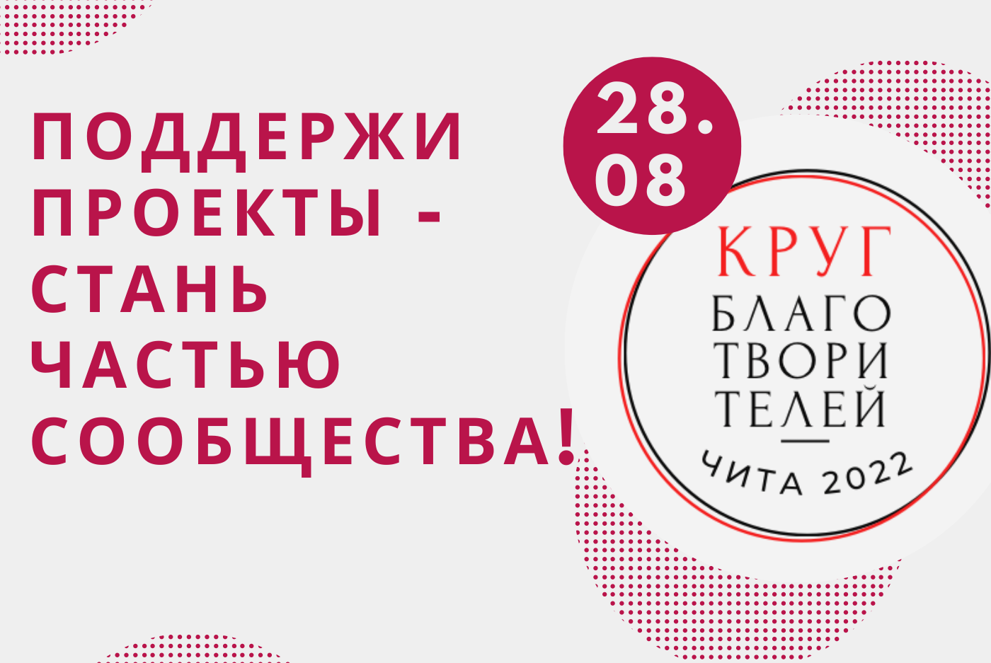 Круг благотворителей