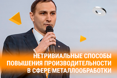 Конференция «Нетривиальные способы повышения производител...