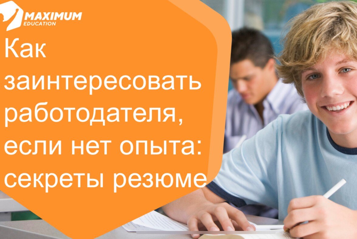 Как заинтересовать работодателя, если нет опыта: секреты резюме