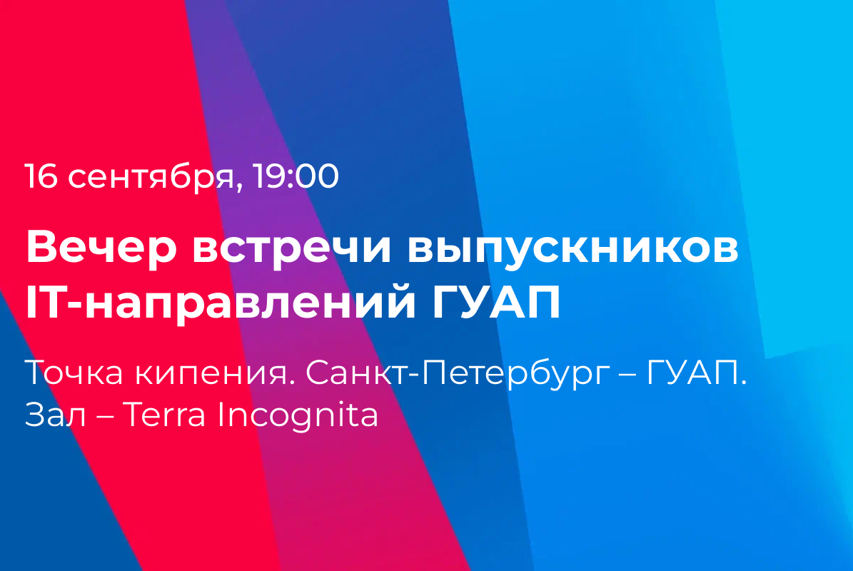 Вечер встречи выпускников IT-направлений ГУАП