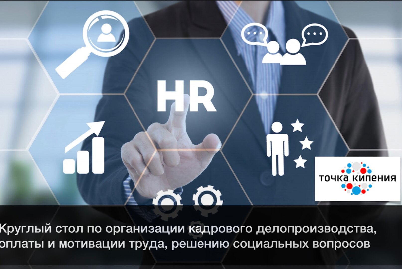 Круглый стол по организации кадрового делопроизводства, оплаты и мотивации труда, решению социальных вопросов