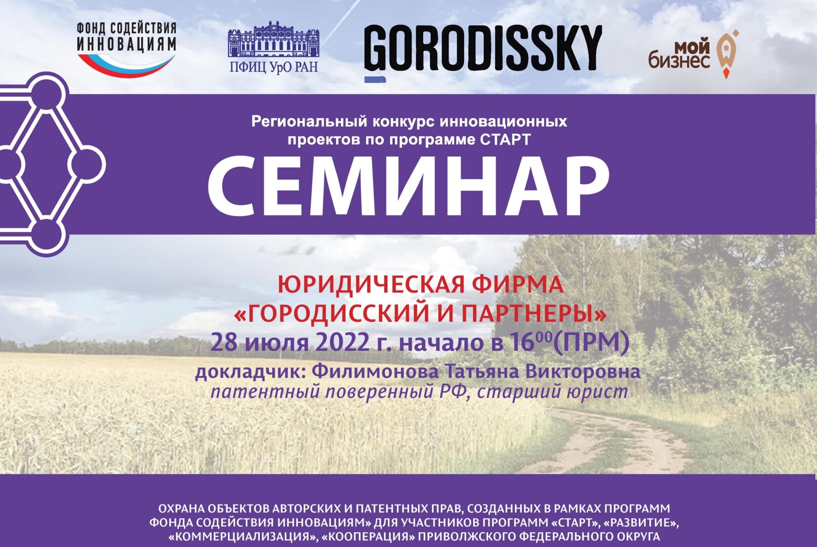 Охрана объектов авторских и патентных прав, созданных в рамках программ Фонда содействия инновациям