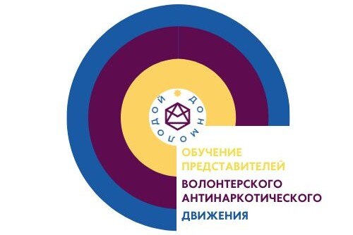 Обучение представителей волонтерского антинаркотического движения и общественных объединений 2022