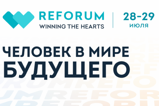 Двенадцатый Международный форум ReForum WINNING THE HEART...