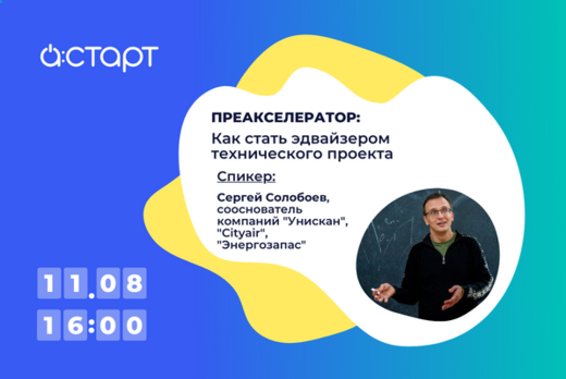 Преакселератор А:СТАРТ. Как стать эдвайзером технического...