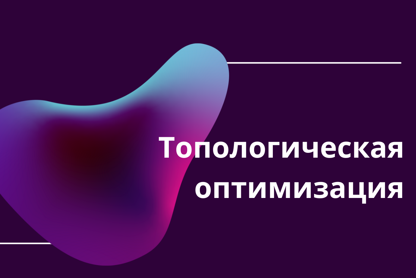 Российское решение для топологической оптимизации конструкций