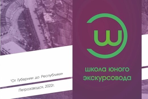 Школа юного экскурсовода "От Губернии до Республики"