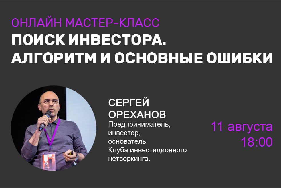 Мастер-класс «Поиск инвестора. Алгоритм и основные ошибки»