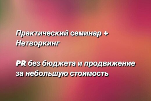 Практический семинар + нетворкинг «PR без бюджета и продв...