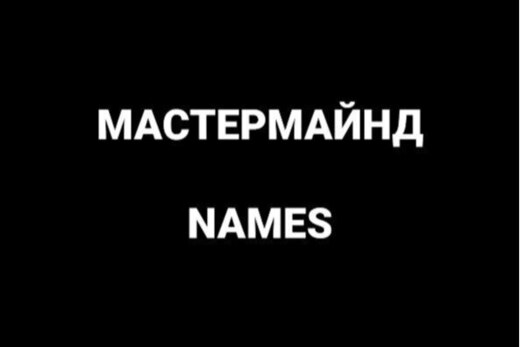 Мастермайнд Names