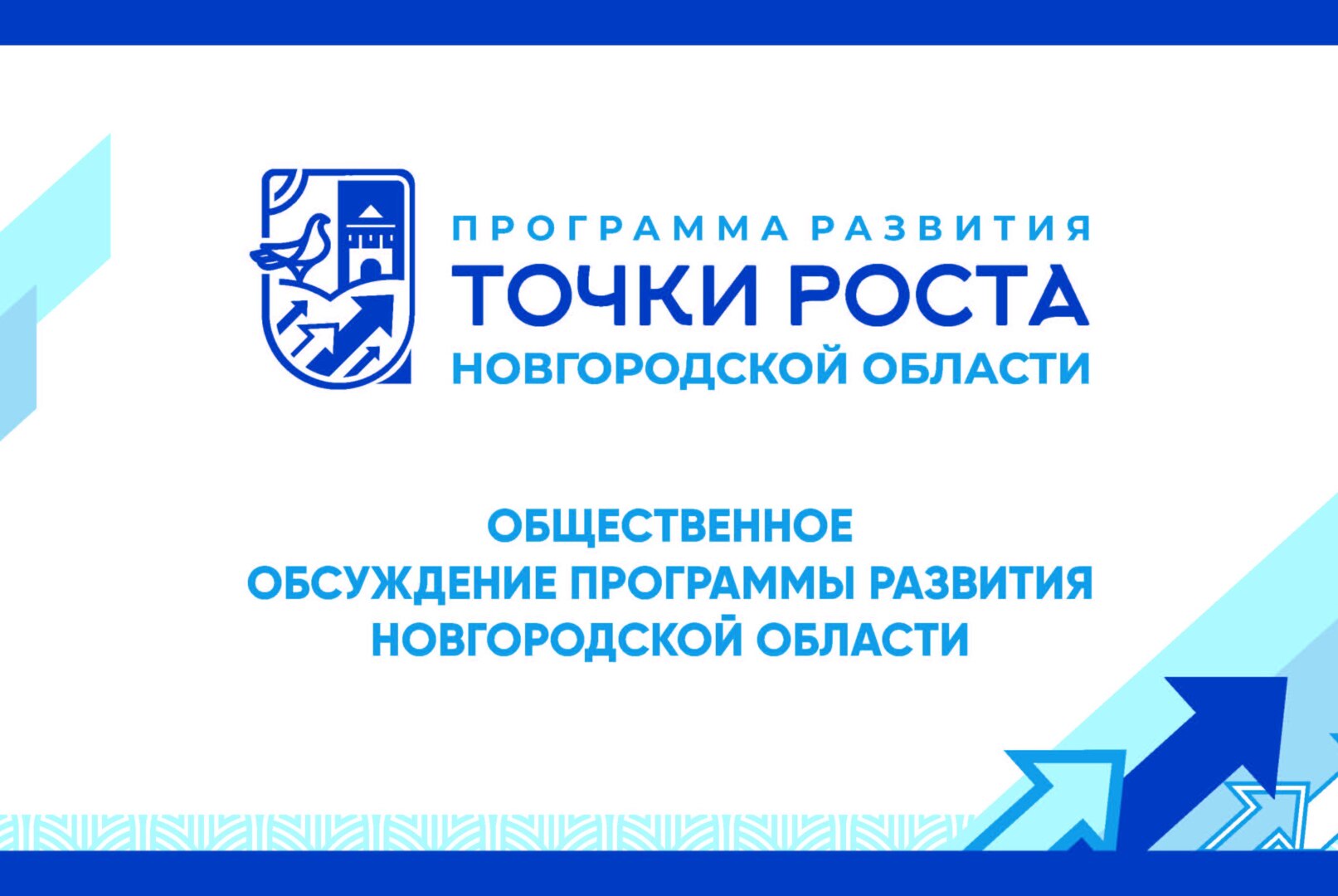Обсуждение программы развития Новгородской области "Точка роста"
