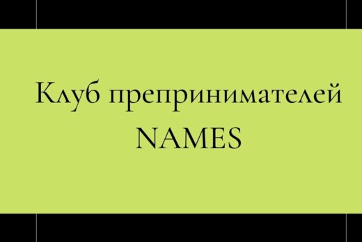 Отчетная встреча Клуба предпринимателей NAMES по итогам и...