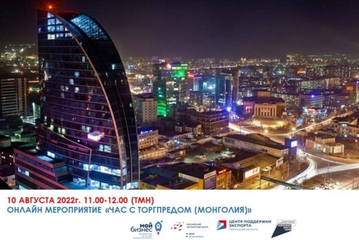 Вебинар "Час с Торгпредом" (Монголия)