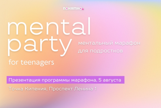 Презентация программы Ментального МАРАФОНА - Mental Party...