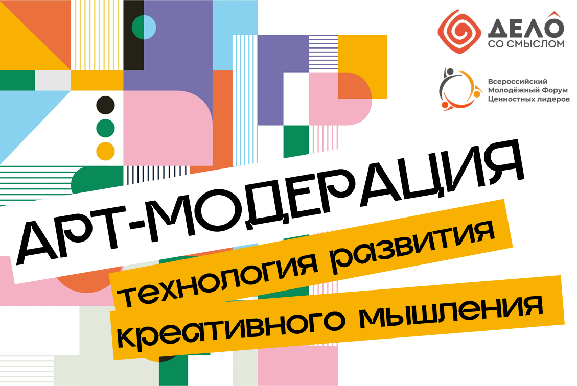 Арт-модерация – технология развития креативного мышления. Практикум