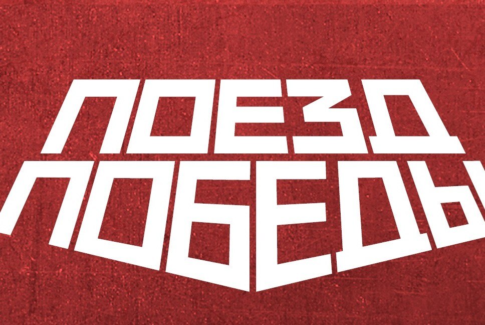 Обучение волонтёров на "Поезд Победы"