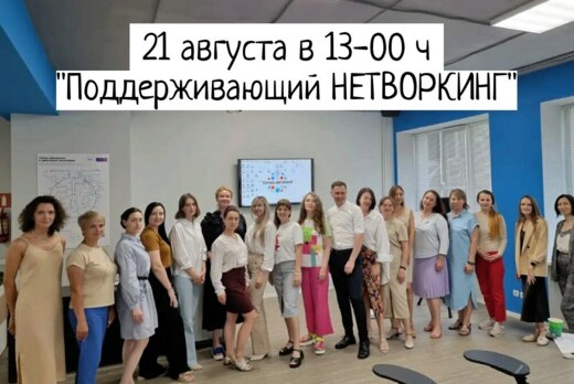 Поддерживающий НЕТВОРКИНГ