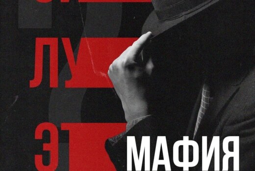 Спортивная мафия (Клуб "Силуэт")