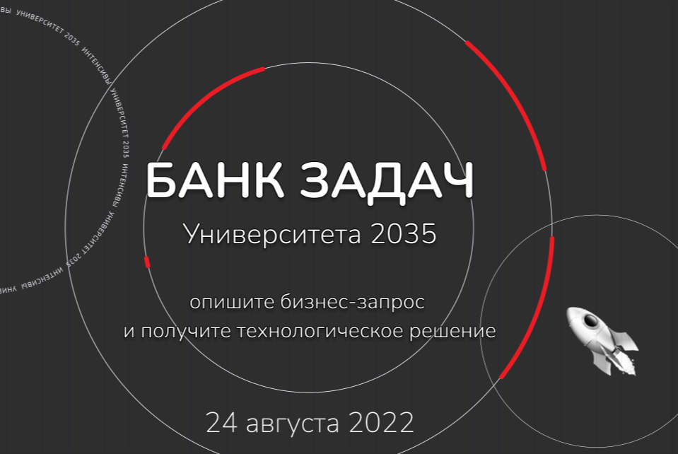 Банк задач Университета 2035: ваши запросы — наши решения