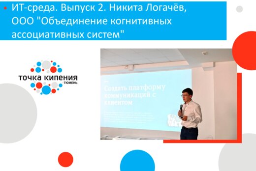 ИТ-среда. Выпуск 2. Никита Логачёв, ООО "Объединение когн...
