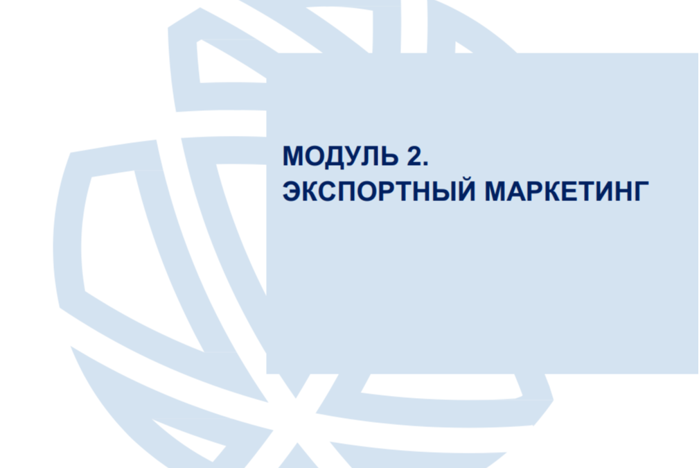 Второй модуль акселерационной программы #Экспортный_форсаж в Свердловской области #Экспортный_форсаж #РЭЦ #СОФПП