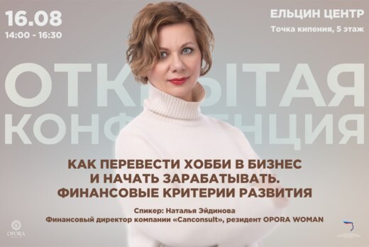 OPORA WOMEN CLUB. Открытая конференция «Как перевести хоб...