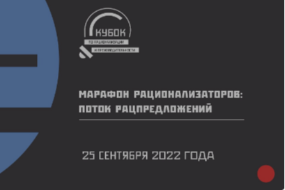 Марафон рационализаторов: поток рацпредложений #рационализатор #рацпредложения