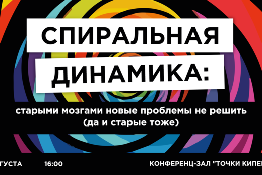 Спиральная динамика: старыми мозгами новые проблемы не ре...