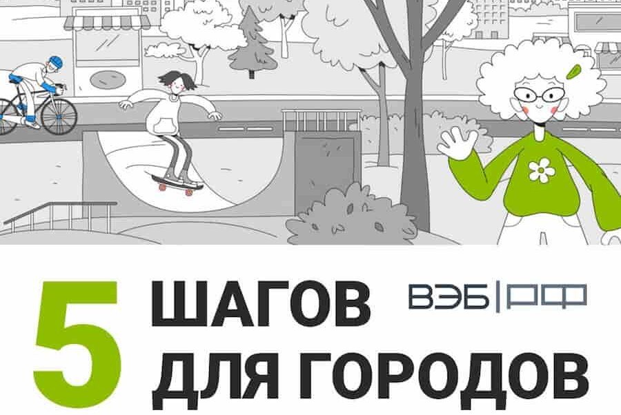 5 шагов для городов
