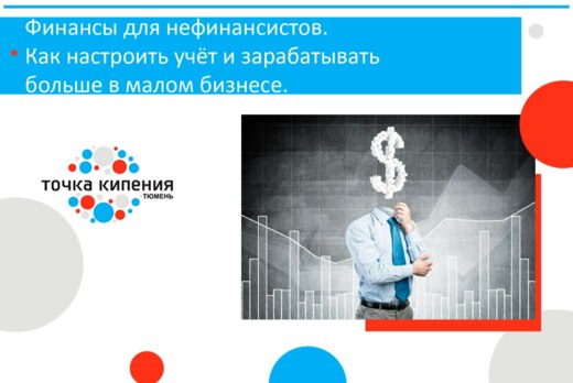 Финансы для нефинансистов. Как настроить учёт и зарабатыв...