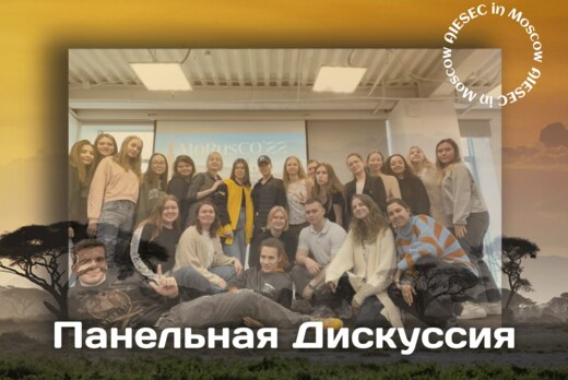 Панельная дискуссия с кандидатами в Президенты AIESEC в М...