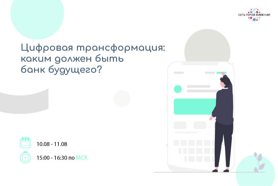Цифровая трансформация: каким быть банку будущего?
