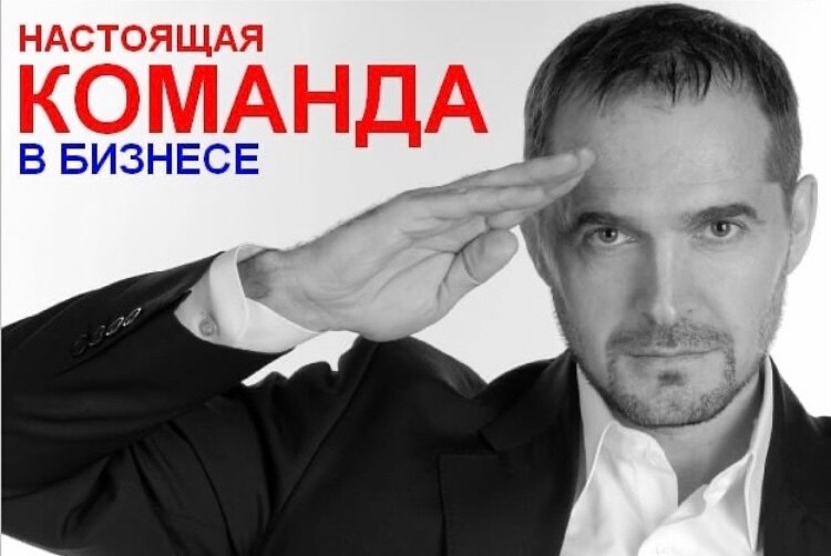 Настоящая команда в бизнесе