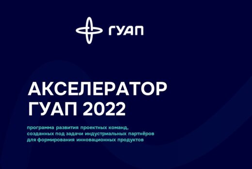 Акселератор ГУАП 2022 - Ярмарка проектов