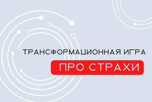 Трансформационная игра ПРО Страхи