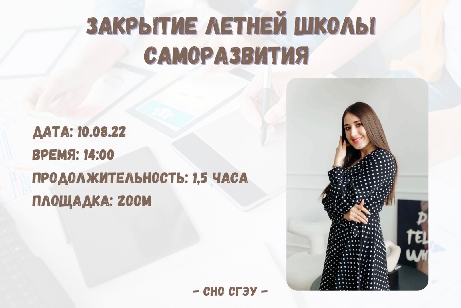 Закрытие школы саморазвития СНО СГЭУ 2022