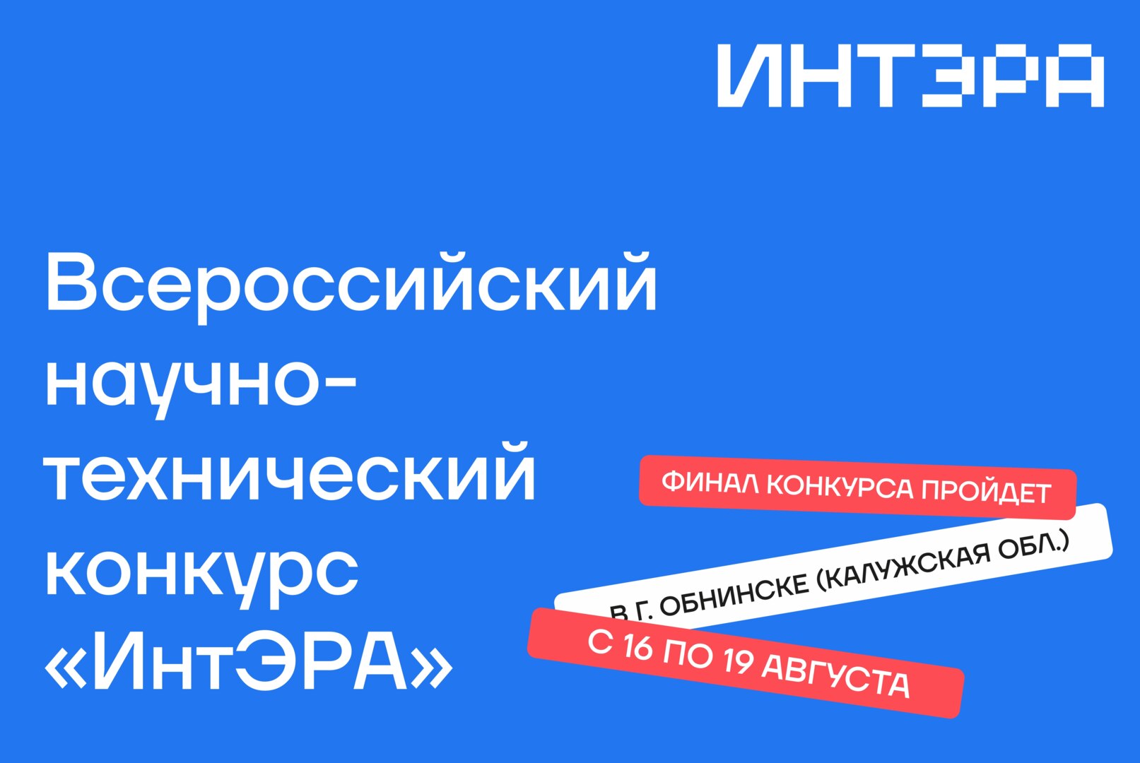 Всероссийский научно-технический конкурс  "ИнтЭРА"